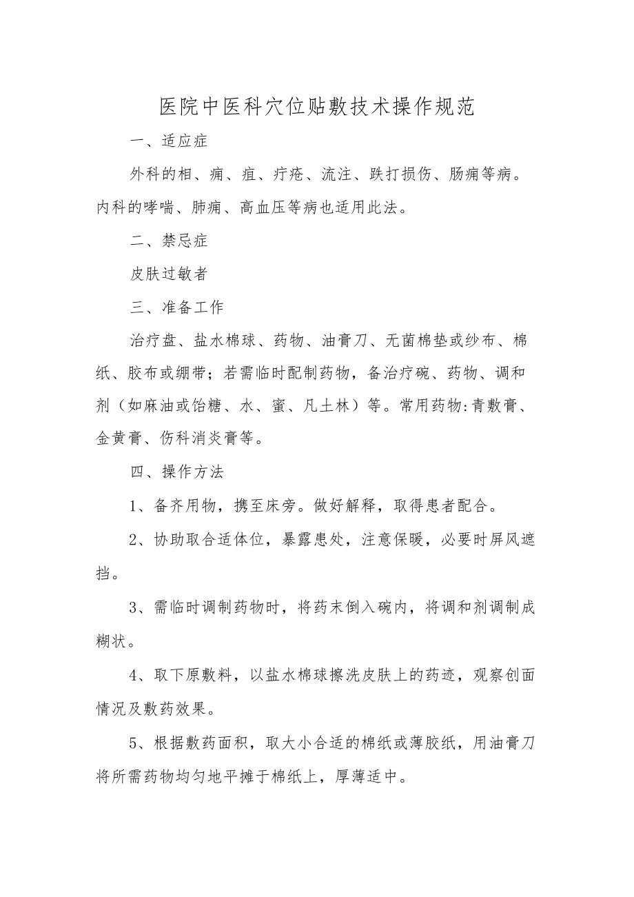 医院中医科穴位贴敷技术操作规范.docx_第1页