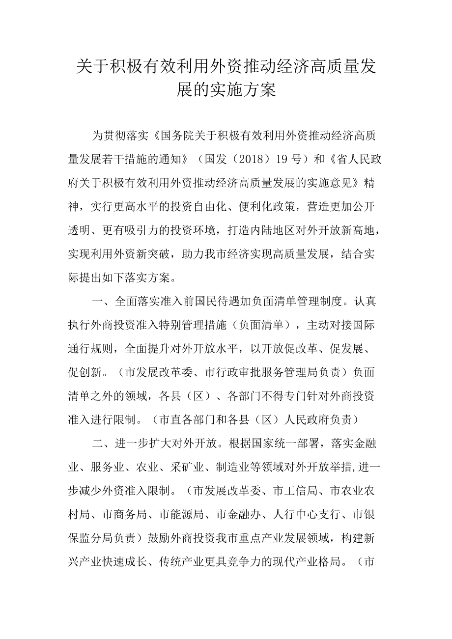 关于积极有效利用外资推动经济高质量发展的实施方案.docx_第1页