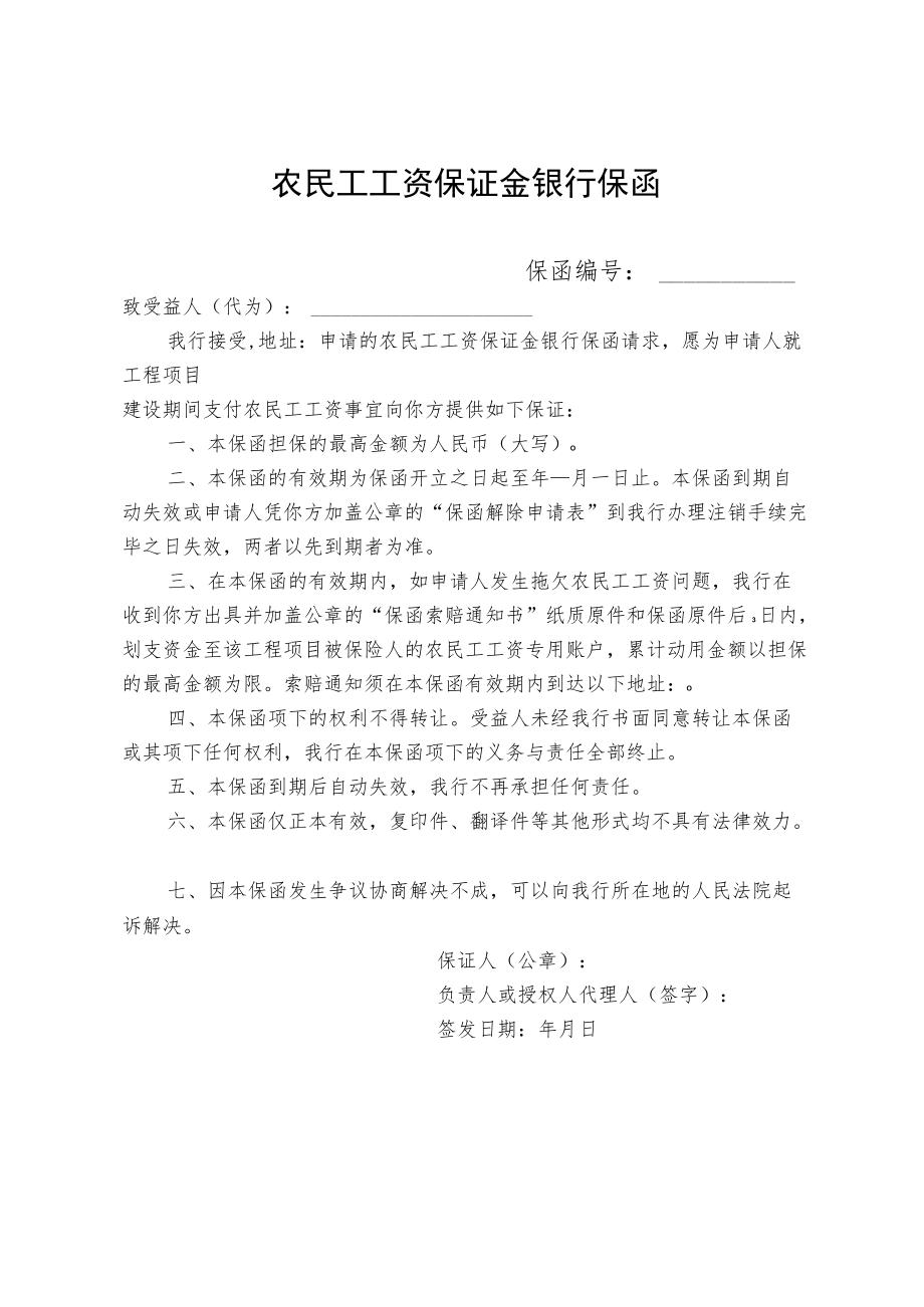 农民工工资保证金银行保函.docx_第1页