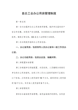 县总工会办公用房管理制度.docx