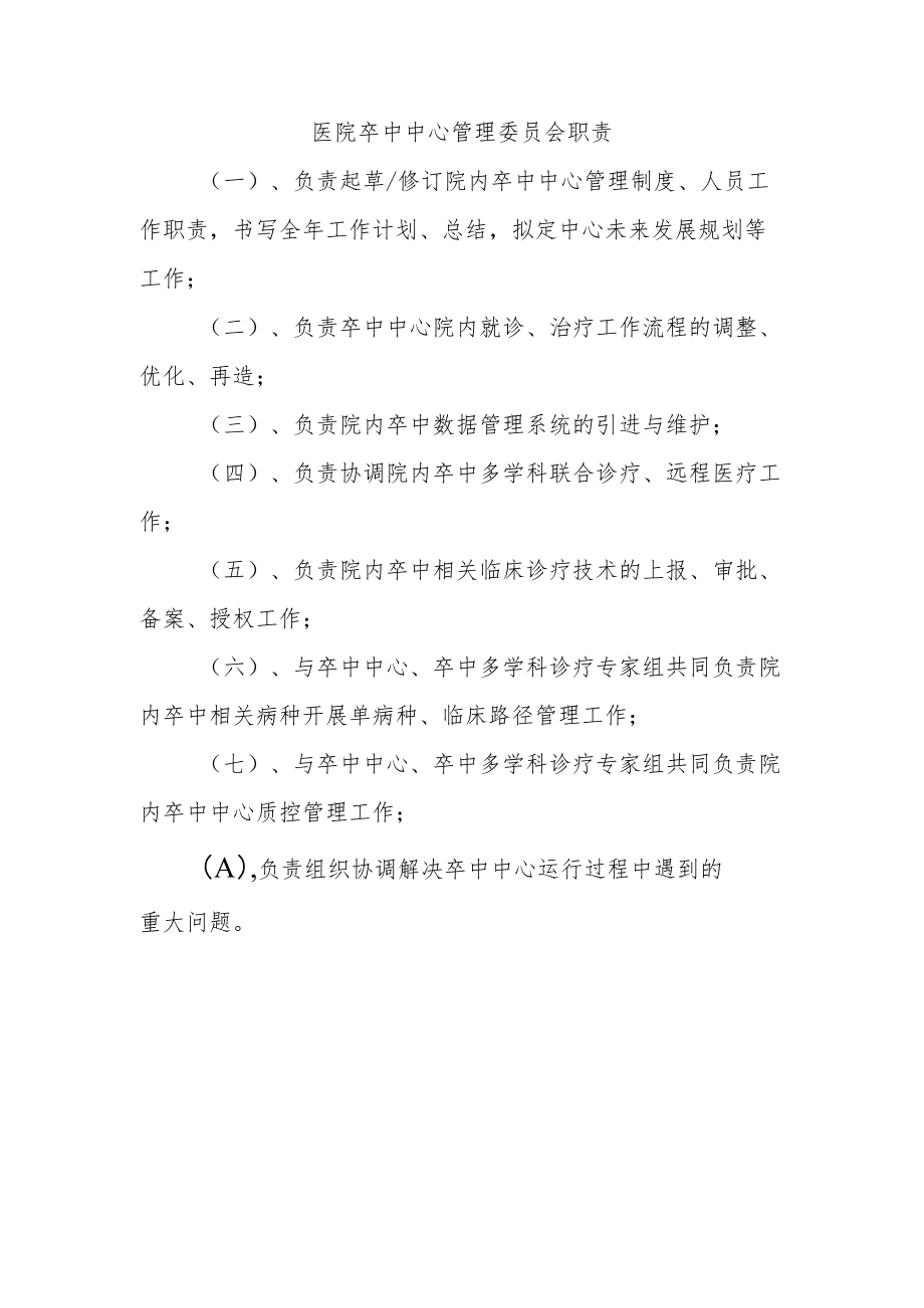 医院卒中中心管理委员会职责.docx_第1页