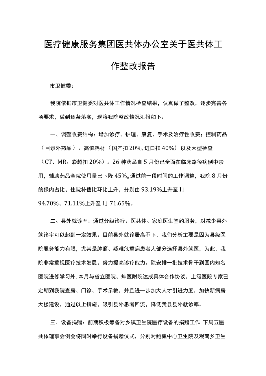 医疗健康服务集团医共体办公室关于医共体工作整改报告汇编.docx_第1页