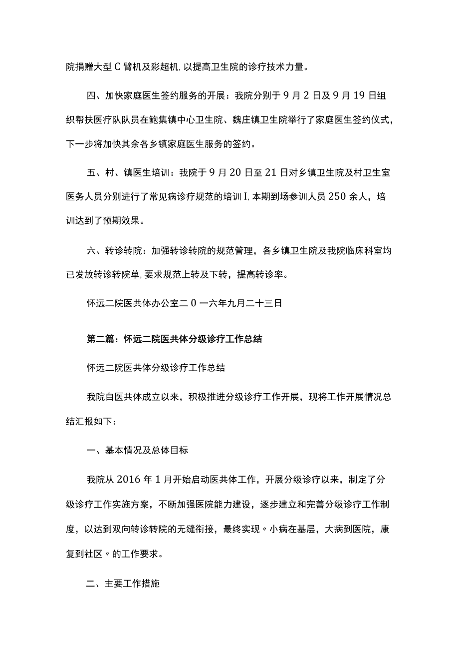 医疗健康服务集团医共体办公室关于医共体工作整改报告汇编.docx_第2页