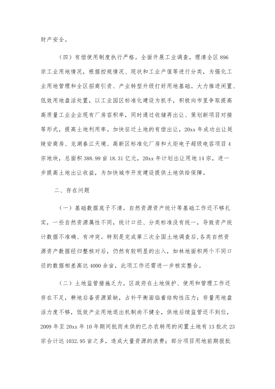 关于xxx区国有自然资源资产管理情况的调研报告.docx_第3页