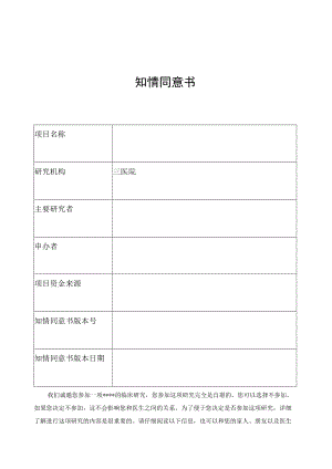 医学伦理文员会知情同意书.docx