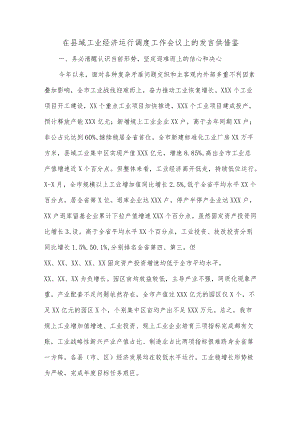 在县域工业经济运行调度工作会议上的发言供借鉴.docx