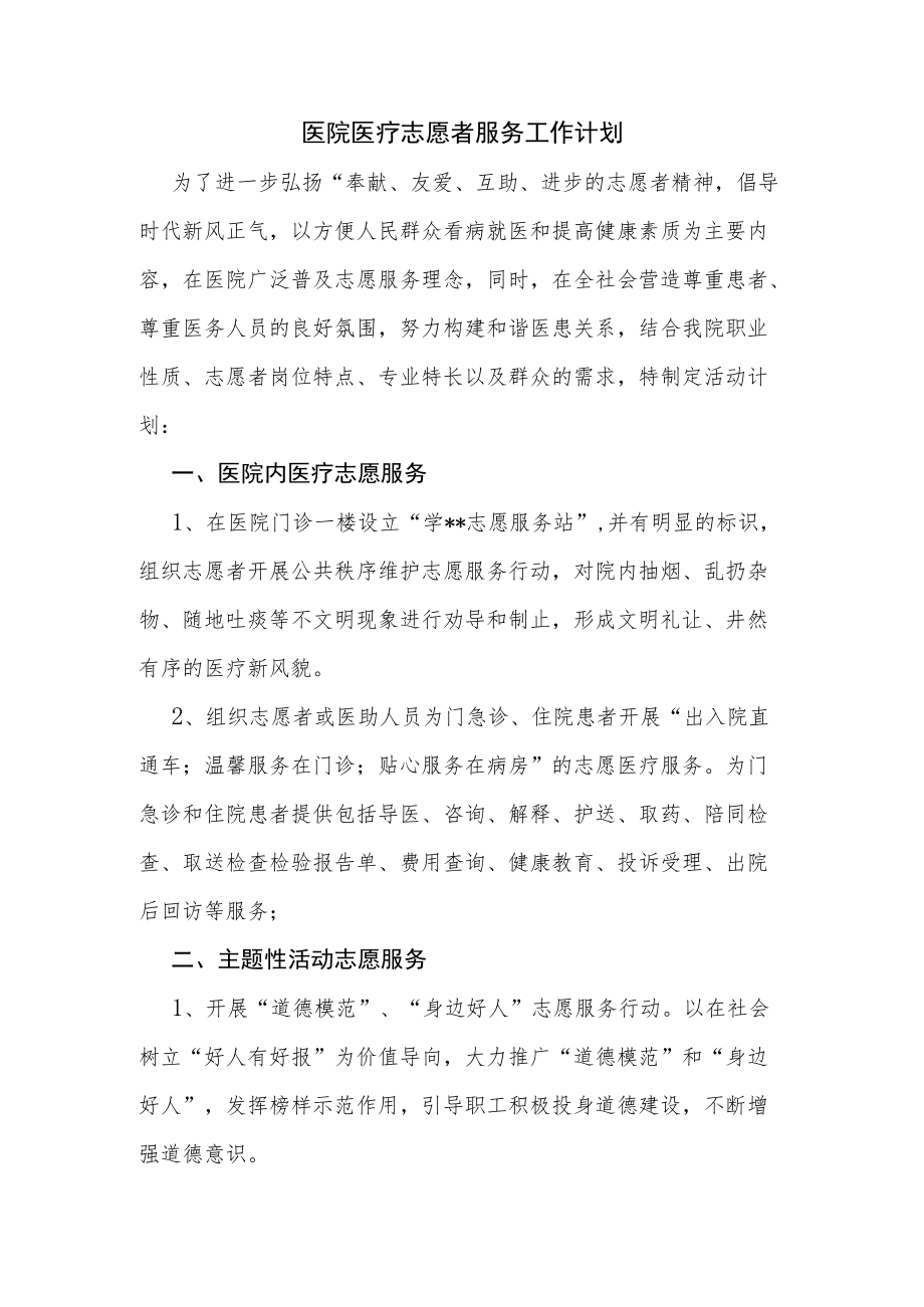 医院医疗志愿者服务工作计划.docx_第1页