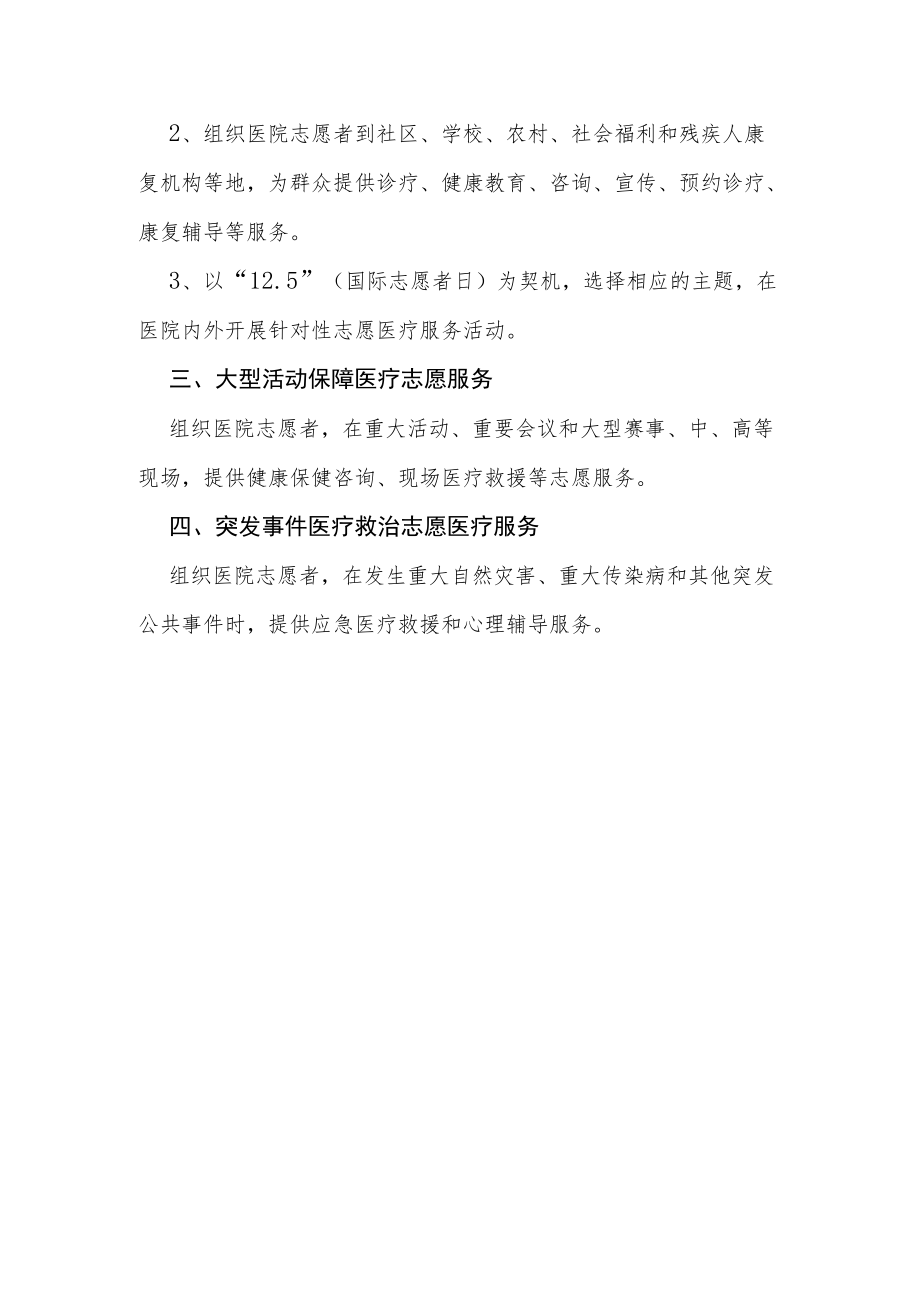 医院医疗志愿者服务工作计划.docx_第2页