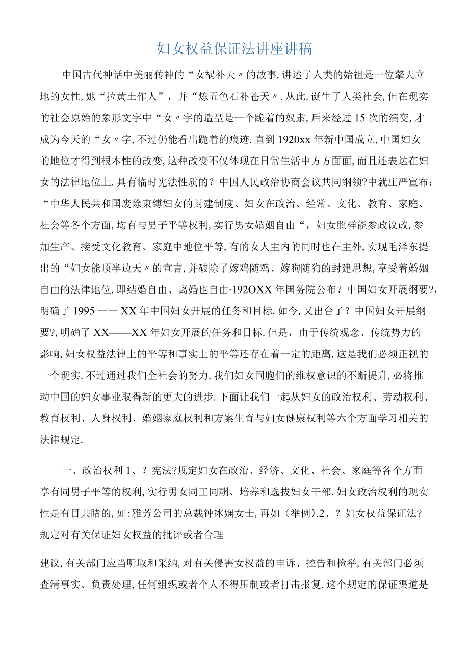 发言稿妇女权益保障法讲座讲稿.docx_第1页