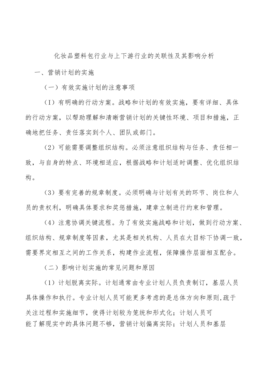 化妆品塑料包行业与上下游行业的关联性及其影响分析.docx_第1页