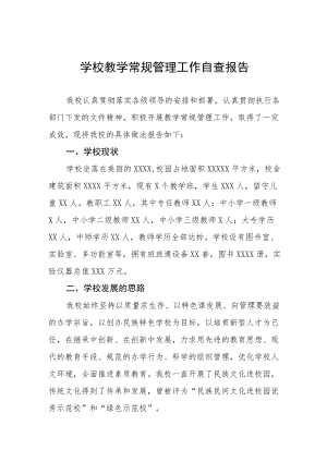 初中教育教学常规管理工作自查报告五篇例文.docx