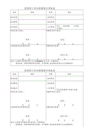 医院职工参加短期培训审批表（不能编辑可打印的版本）.docx