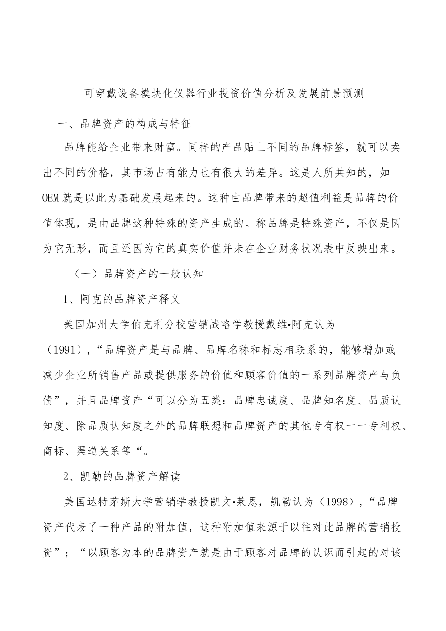 可穿戴设备模块化仪器行业投资价值分析及发展前景预测.docx_第1页