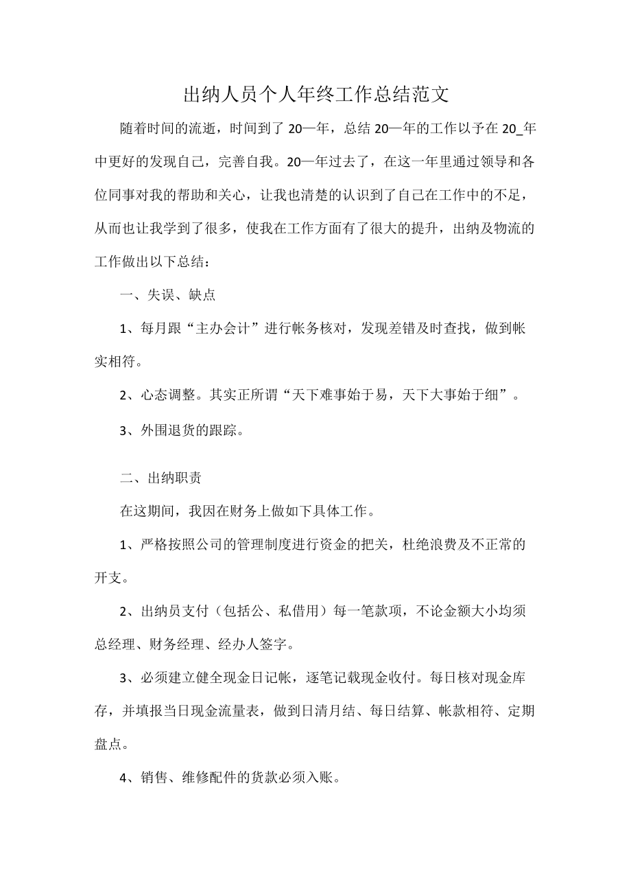 出纳人员个人年终工作总结范文.docx_第1页