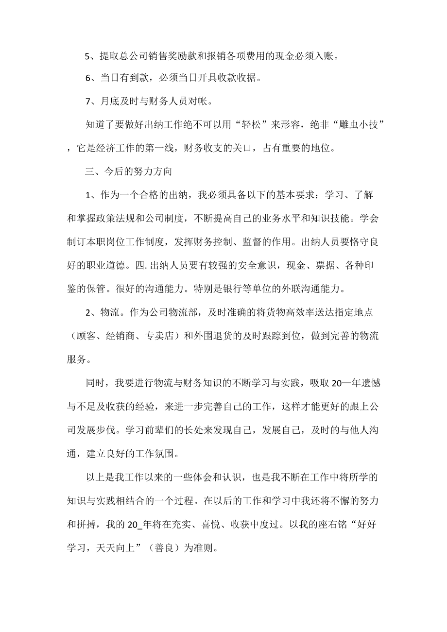 出纳人员个人年终工作总结范文.docx_第2页