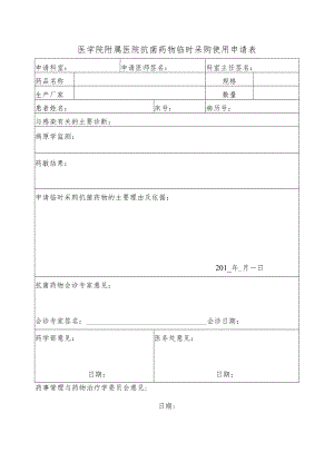 医院抗菌药物临时采购使用申请表.docx