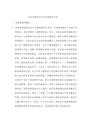 化妆品塑料包行业的周期性分析.docx