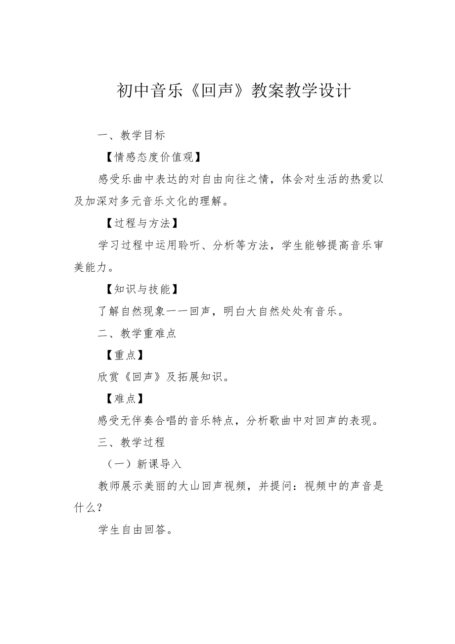 初中音乐《回声》教案教学设计.docx_第1页