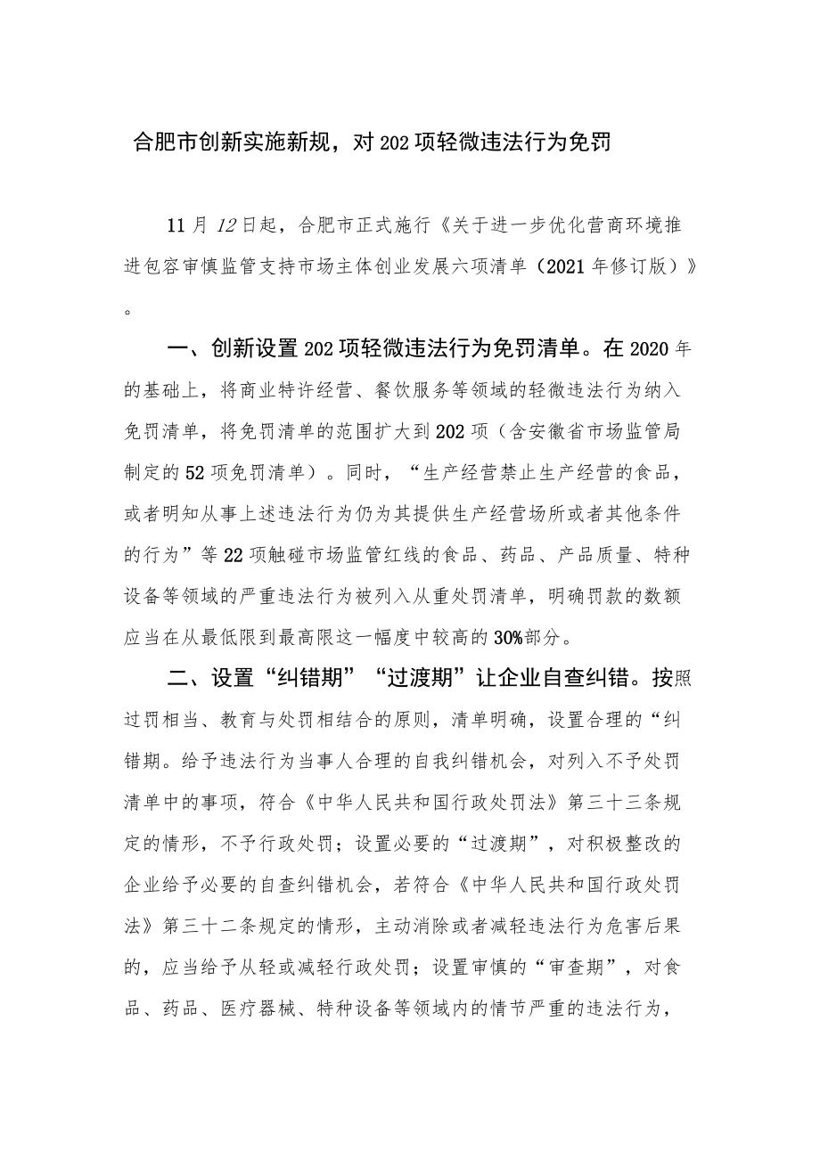 合肥市创新实施新规对202项轻微违法行为免罚.docx_第1页