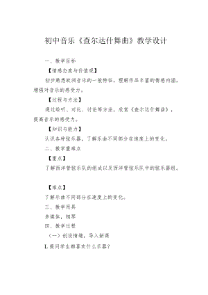 初中音乐《查尔达什舞曲》教学设计.docx