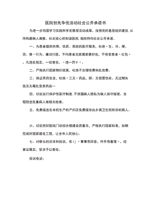 医院创先争优活动社会公开承诺书.docx