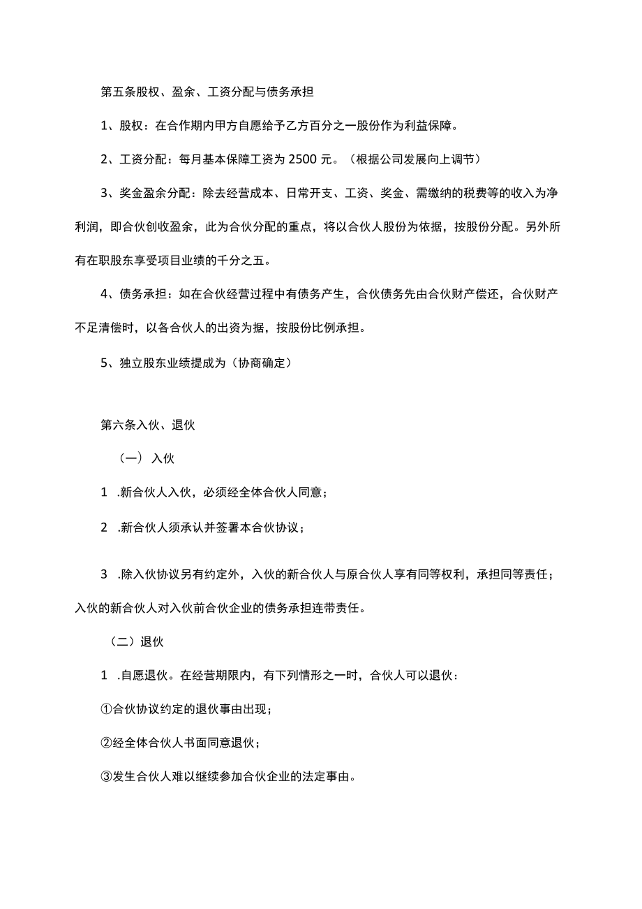 合伙经营协议书范本10份（适用餐厅公司等多个行业）.docx_第2页