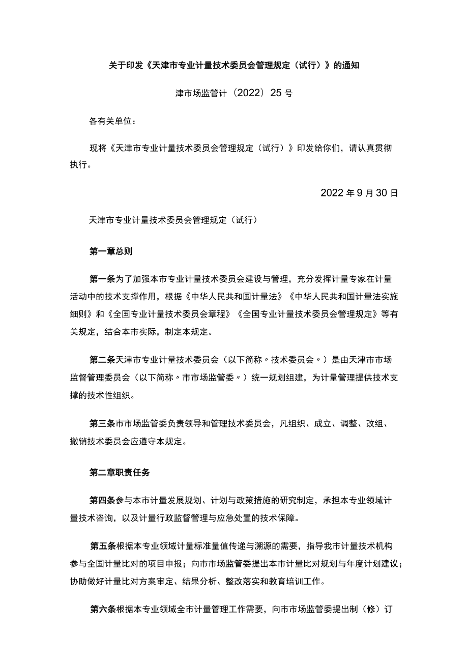 关于印发《天津市专业计量技术委员会管理规定（试行）》的通知.docx_第1页