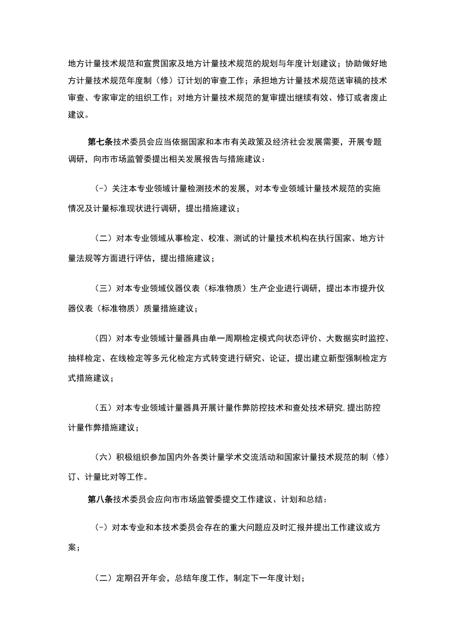 关于印发《天津市专业计量技术委员会管理规定（试行）》的通知.docx_第2页