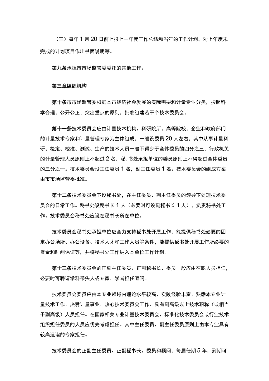 关于印发《天津市专业计量技术委员会管理规定（试行）》的通知.docx_第3页