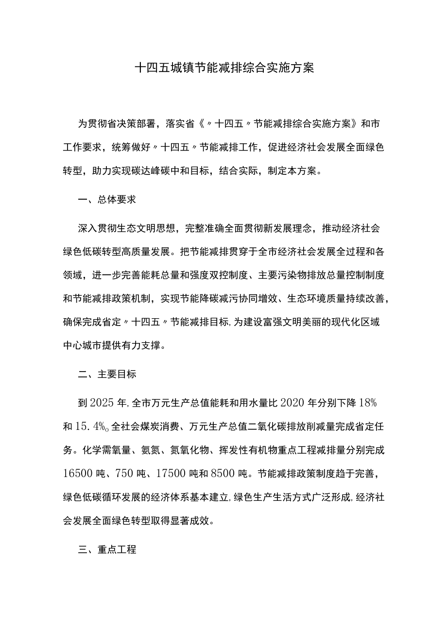 十四五城镇节能减排综合实施方案.docx_第1页