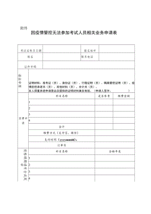 因疫情管控无法参加考试人员相关业务申请表.docx