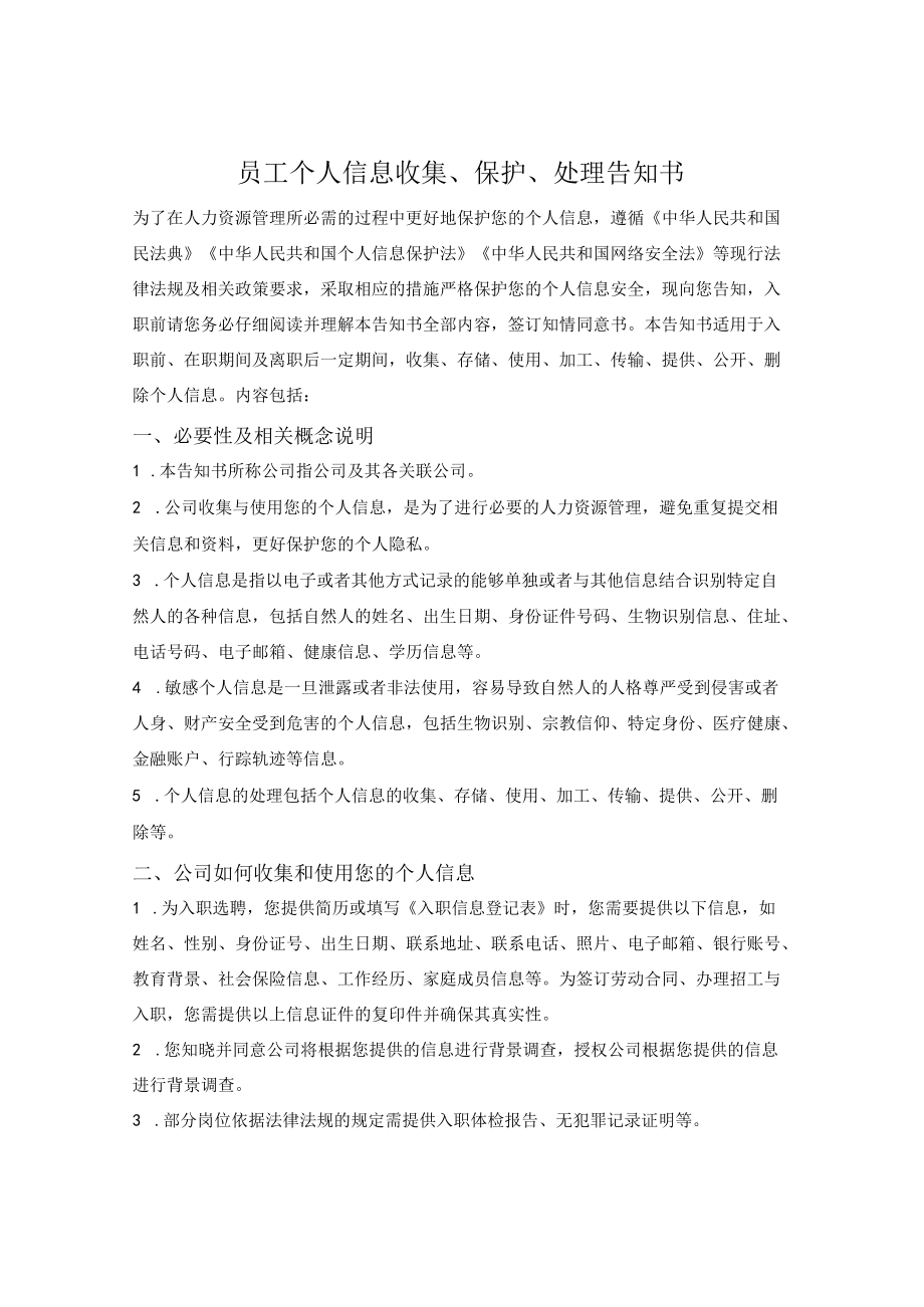 员工个人信息收集、保护、处理告知书.docx_第1页