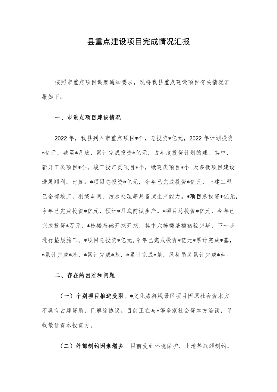 县重点建设项目完成情况汇报.docx_第1页