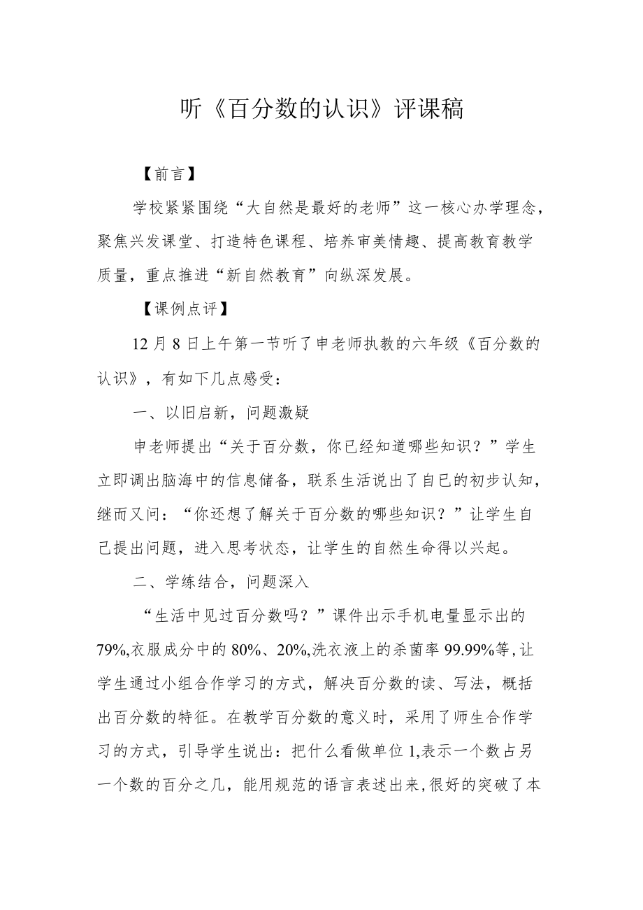 听《百分数的认识》评课稿.docx_第1页