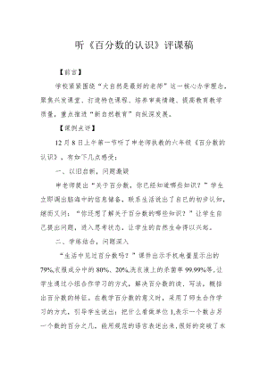 听《百分数的认识》评课稿.docx