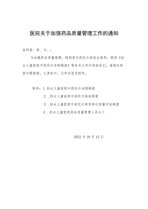 医院关于加强药品质量管理工作的通知.docx