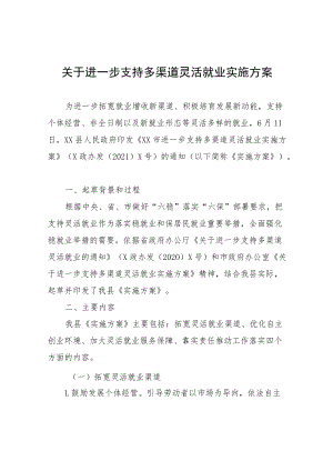 关于进一步支持多渠道灵活就业实施方案.docx