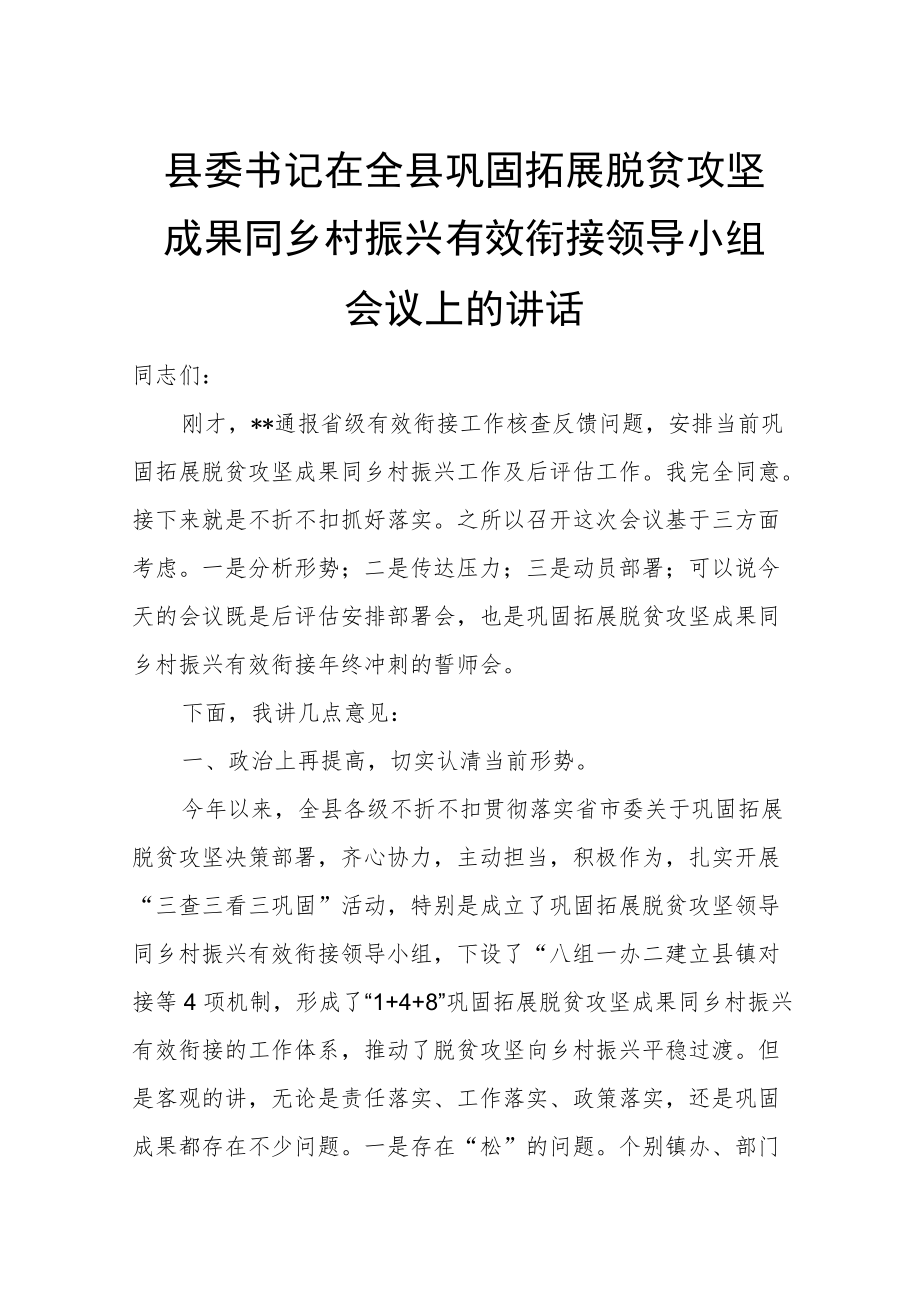 县委书记在全县巩固拓展脱贫攻坚成果同乡村振兴有效衔接领导小组会议上的讲话.docx_第1页