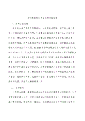 加大科技强农资金支持实施方案.docx