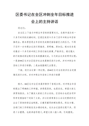 区委书记在全区冲刺全年目标推进会上的主持讲话.docx