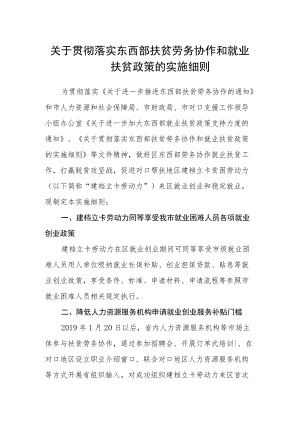 关于贯彻落实东西部扶贫劳务协作和就业扶贫政策的实施细则.docx