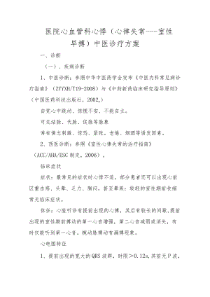 医院心血管科心悸（心律失常——室性早搏）中医诊疗方案.docx