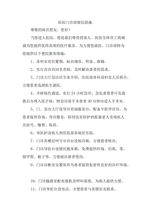 医院门诊部便民措施.docx