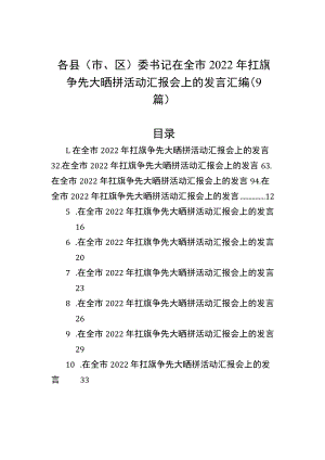 各县（市、区）委书记在全市2022年扛旗争先大晒拼活动汇报会上的发言汇编（9篇）.docx