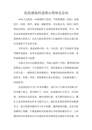 医院感染科进修心得体会总结.docx