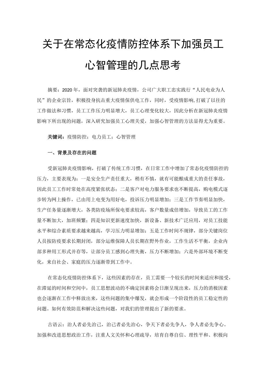 关于在常态化疫情防控体系下加强员工心智管理的几点思考.docx_第1页