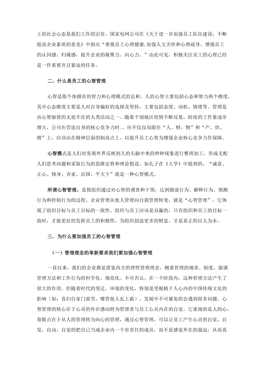 关于在常态化疫情防控体系下加强员工心智管理的几点思考.docx_第2页