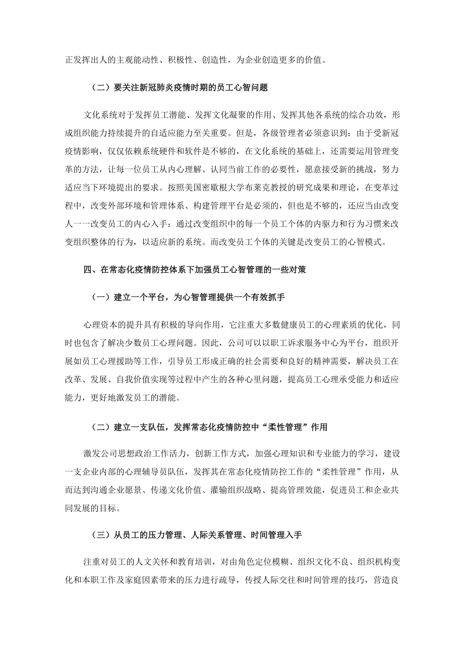 关于在常态化疫情防控体系下加强员工心智管理的几点思考.docx_第3页