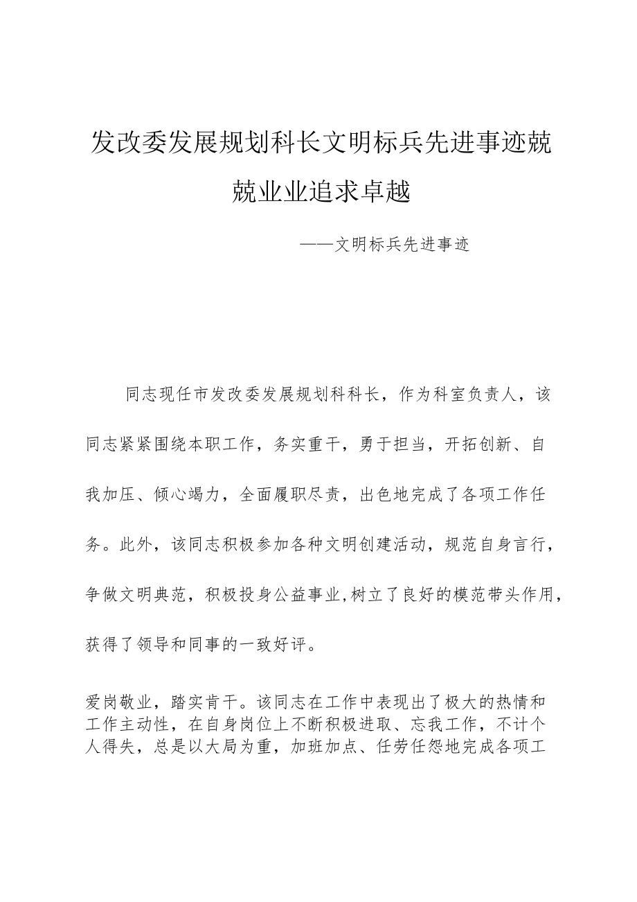 发改委发展规划科长文明标兵先进事迹兢兢业业追求卓越.docx_第1页