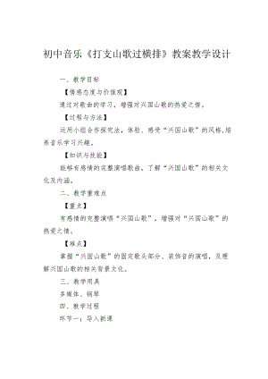 初中音乐《打支山歌过横排》教案教学设计.docx